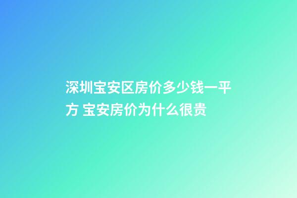 深圳宝安区房价多少钱一平方 宝安房价为什么很贵